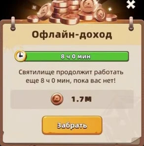 Окно «Офлайн-доход» в Last Asylum: стопка медных монет, полоса 8 ч 0 мин, надпись «Святилище продолжит работать еще 8 ч 0 мин, пока вас нет!», накоплено 1.7M и кнопка «Забрать»