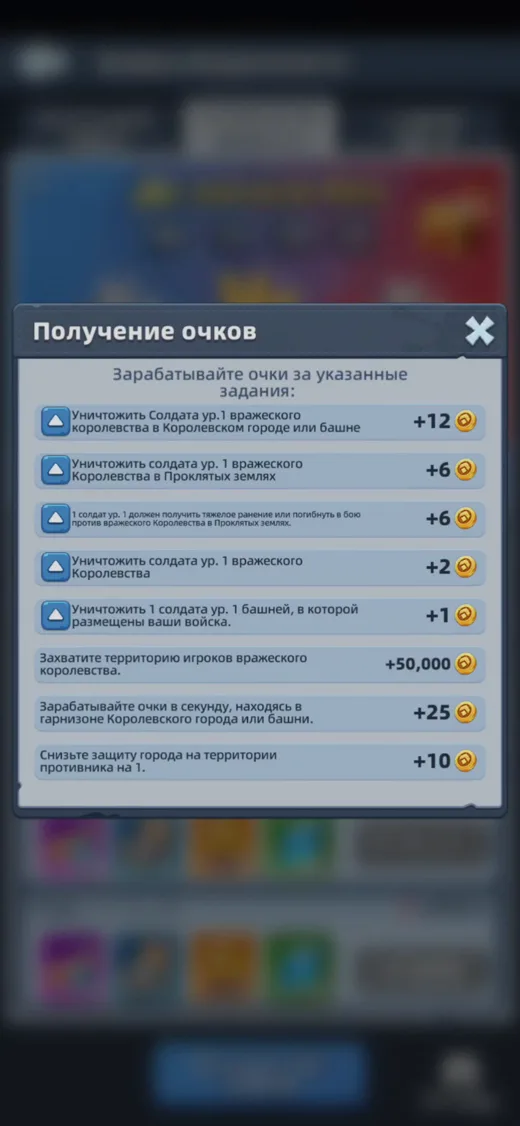 Окно «Получение очков» в Войне королевств: список заданий с очками, от 12 за солдата в Королевском городе до 50 000 за захват территории игроков