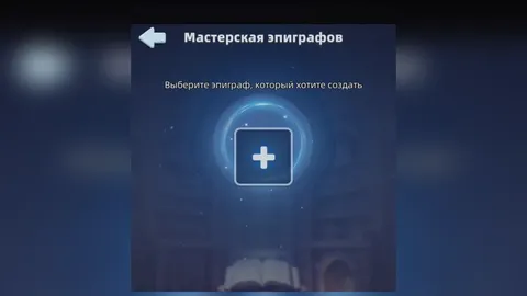 Окно «Мастерская эпиграфов» в Last Asylum: Plague: пустая ячейка с плюсом и надпись «Выберите эпиграф, который хотите создать»