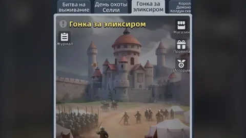 Вкладка «Гонка за эликсиром» в окне событий: замок на холме и войска у его стен