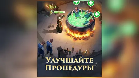 Большой котел с зеленым зельем на огне, вокруг выжившие, подпись «Улучшайте процедуры»